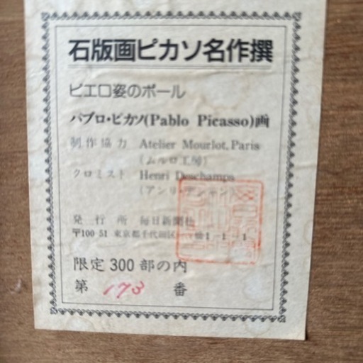 パブロ　ピカソ　石版画ピカソ名作選