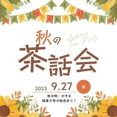 9/27(水) 不登校支援教室　秋の茶話会　参加者募集！