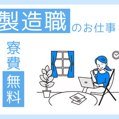 電子部品の機械OPや検査業務【月収30万円前後可/寮費無料】