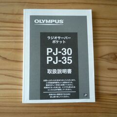 オリンパス　ラジオサーバーポケット　PJ-35の画像