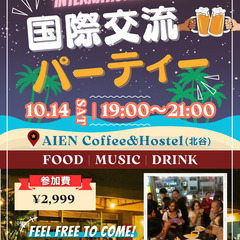 10/14(土)　国際交流パーティー🎉を開催します！