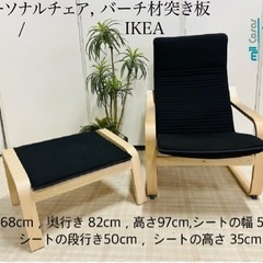 パーソナルチェア，バーチ材突き板 IKEA