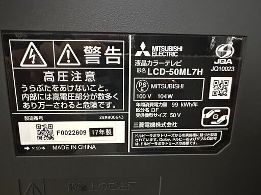 【SALE】三菱　50型液晶テレビ　LCD-50ML7H　2017年製 　リサイクルショップ宮崎屋住吉店　24.11.18