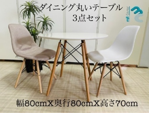♥️ダイニング丸いテーブル sas 3点セット♥️