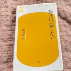 葬式はいらない　など3冊の画像