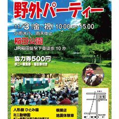 野外パーティー・稲田公園にひとみ座、ポニー、ウサギさんなどがやつてくる～家族で1日中楽しめるイベント・お祭りです～大バザールも開催～ − 神奈川県