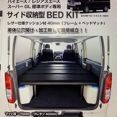 ハイエース200系スーパーGL標準ボディベッドキット
