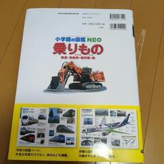 小学館の図鑑NEO  １４　乗りもの　鉄道・自動車・飛行機・船　本　の画像