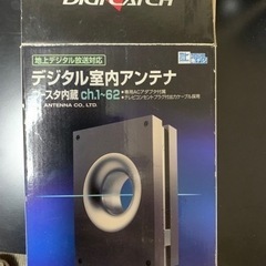 DXアンテナ　デジタル放送対応室内アンテナ４台