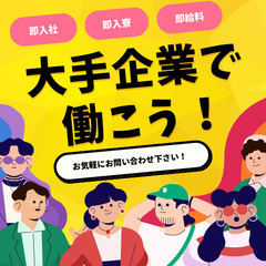※大手企業で働こう※即入社！即入寮！即給料！広島市の画像