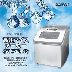 高速製氷機☆美品☆値下げしました！