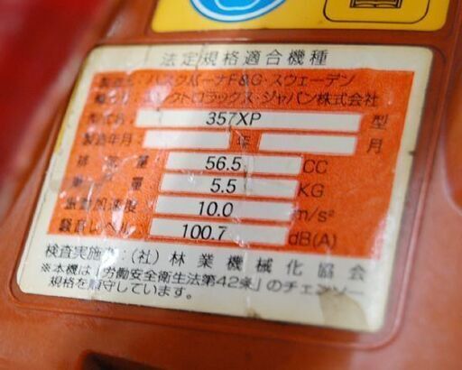 Hasqvarna チェーンソー 357XP エンジン式 ガイドバー 約45cm 56.5cc ハスクバーナ 札幌市 清田区 平岡