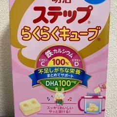 【新品未開封】明治ステップらくらくキューブ　幼児用1歳〜3歳