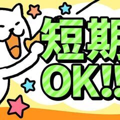 «1ヶ月の短期！»フォークリフトで入出荷作業や倉庫整理のオシゴト★