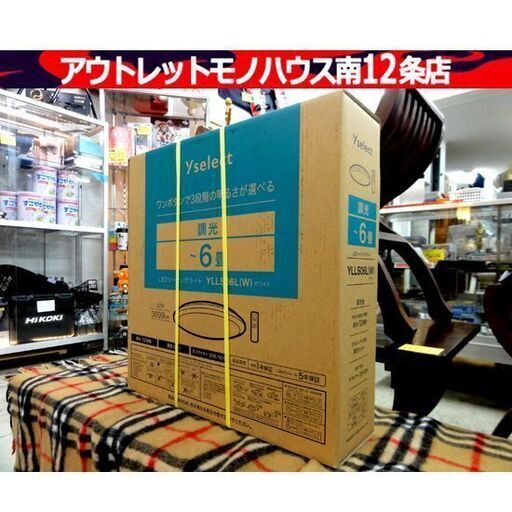再入荷！！未開封 YAMADASELECT YLLS06L ヤマダオリジナル 6畳 調光 LEDシーリングライト ヤマダセレクト 照明 札幌市 中央区 南12条