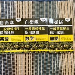 自衛隊一般曹候補生採用試験　3教科セット