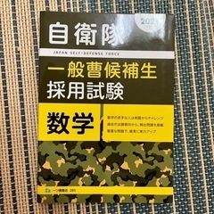 自衛隊一般曹候補生採用試験　3教科セットの画像