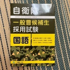 自衛隊一般曹候補生採用試験　3教科セットの画像