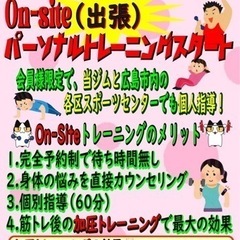 「on-site(出張)！パーソナルトレーニングスタート」On-...