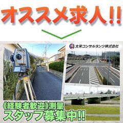 太栄コンサルタンツ株式会社 測量スタッフ募集中!の画像