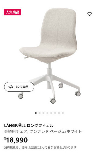 IKEA イケア　オフィスチェア　LÅNGFJÄLL ロングフィェル