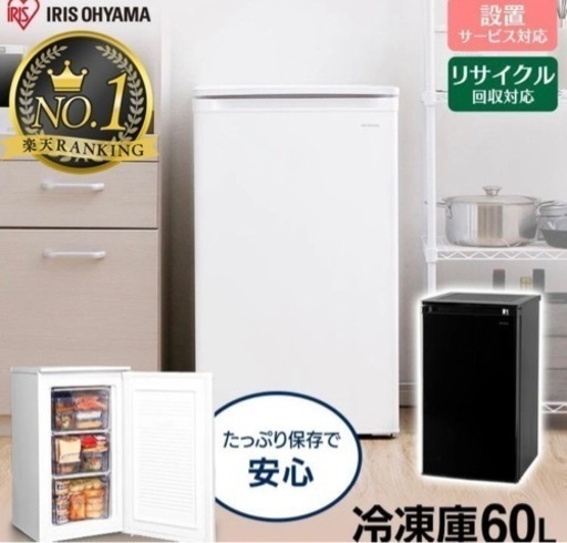 冷凍庫　30日までに取りに来れる方のみ