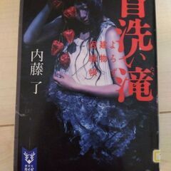 作者　内藤了　首洗い滝