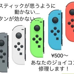 ニンテンドースイッチのジョイコン修理