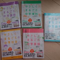 参考書　やさしくまるごと中学 5教科 英語 数学 国語 社会 理...