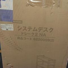 ニトリ　システムデスク　ドレーク2 未開封