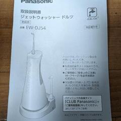 ドルツ　ジェットウォッシャー　Panasonicの画像