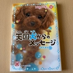 【お取引き中】
天国犬からのメッセージ スキだから。