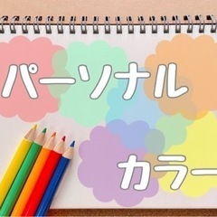 似合う色を知るパーソナルカラー診断