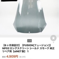 最終値引7000円フュージョン新品シート、ロングスモークスクリーンセットで　値引き交渉可(説明文よんで下さい)の画像