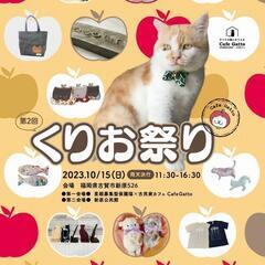 10月15日(日)年に一度の猫雑貨祭り