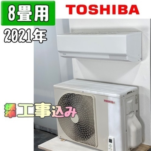 東芝 8畳用 ルームエアコン 2021年製 工事費込み #3570