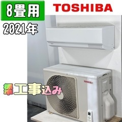 東芝 8畳用 ルームエアコン 2021年製 工事費込み #3570