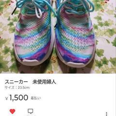 23.5cm未使用　