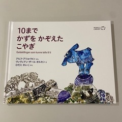 10までかずをかぞえたこやぎ　絵本