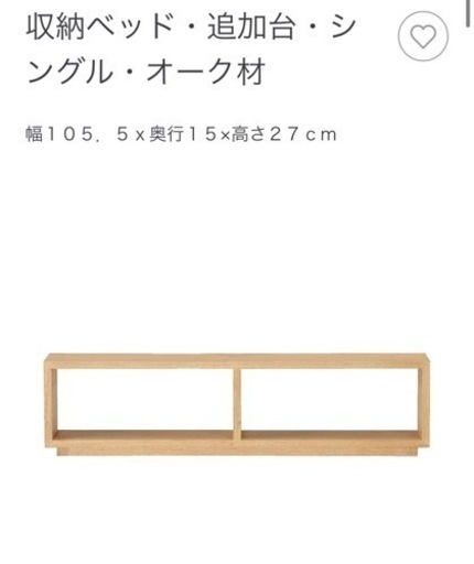 【無印良品】収納ベット追加台: オーク