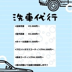 ✨洗車代行✨めんどくさい方是非頼ってください！