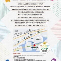体験型イベント『でこぼこパーク』を一緒に盛り上げてくれるボランティアさん募集！！ - 芦屋市