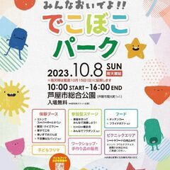 体験型イベント『でこぼこパーク』を一緒に盛り上げてくれるボランティアさん募集！！の画像