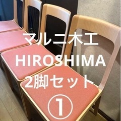 【受け渡し決定しました】限定値下げ❗️【極美品】maruniマルニ木工HIROSHIMAチェア2脚セット