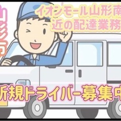 山形市【イオンモール山形南付近】ドライバー募集