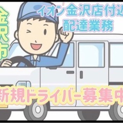 金沢市【イオン金沢店付近】ドライバー募集