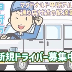 甲府市【マクドナルド甲府アルプス通り店付近】ドライバー募集