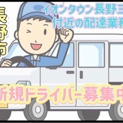長野市【イオンタウン長野三輪付近】ドライバー募集の画像
