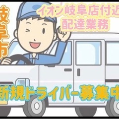 岐阜市【イオン岐阜店付近】ドライバー募集