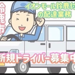 鈴鹿市【イオンモール鈴鹿付近】ドライバー募集